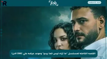 القصة الكاملة لمسلسل “ما تراه ليس كما يبدو” وموعد عرضه على DMC الآن!